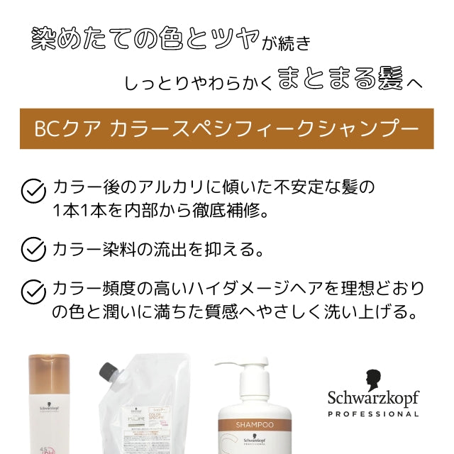 シュワルツコフ BCクア カラースペシフィーク シャンプー
