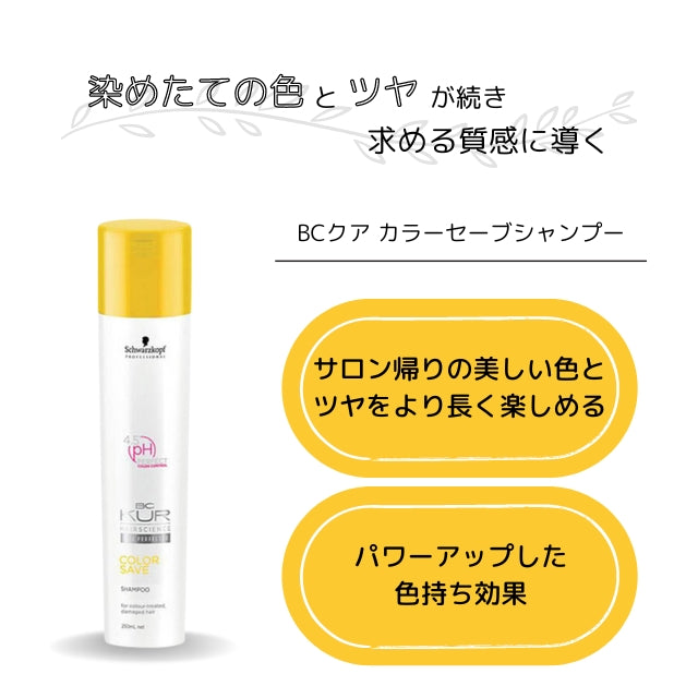 シュワルツコフ BCクア カラーセーブシャンプー