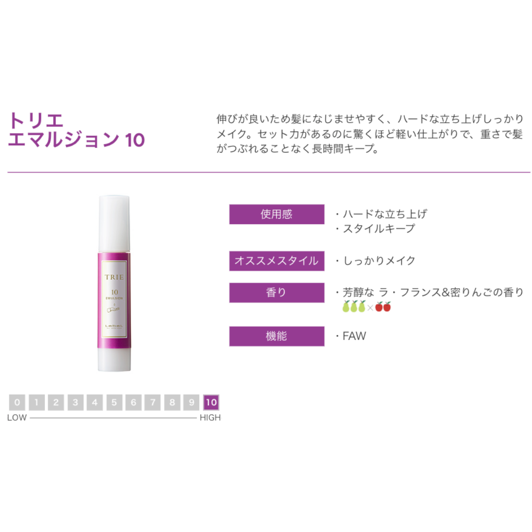 ルベル トリエ エマルジョン 10