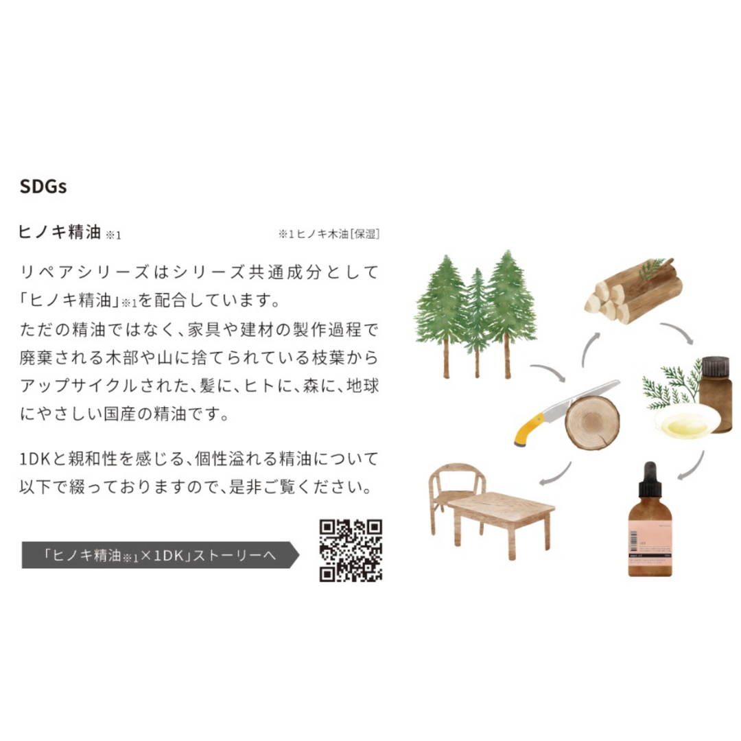 1DK リペアトリートメント