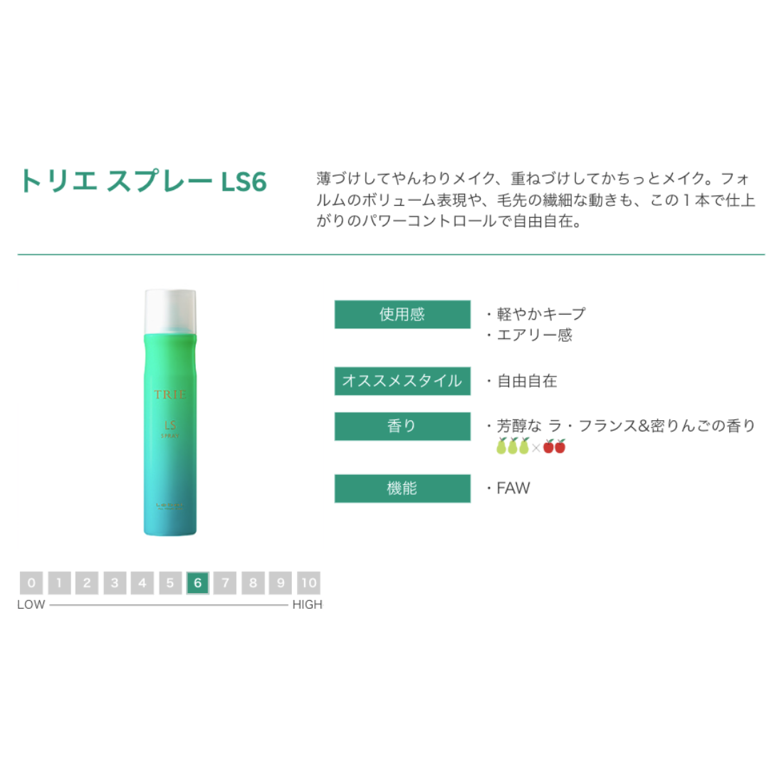 ルベル トリエ スプレー LS6
