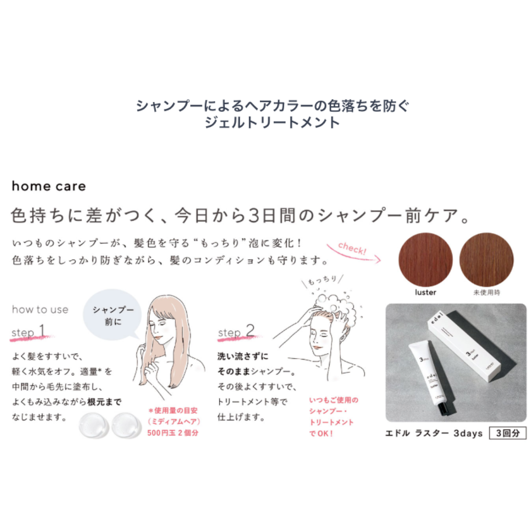 ルベル エドル ラスター 3days