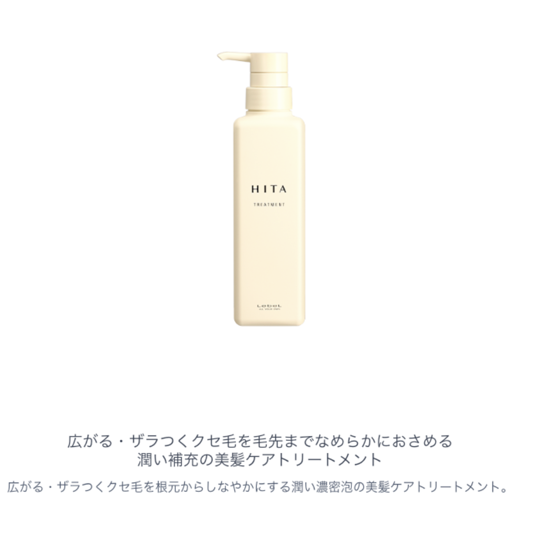 ルベル ヒタ トリートメント