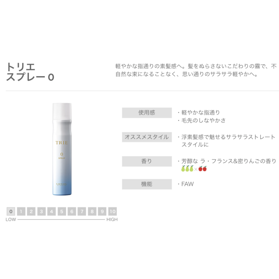 ルベル トリエ スプレー 0