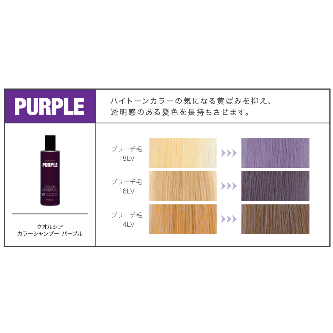 フィヨーレ クオルシア カラーシャンプー パープル