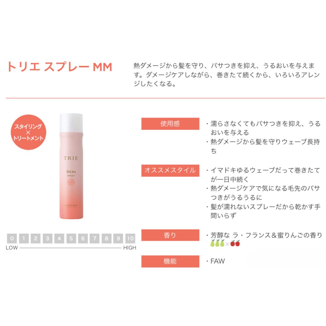 ルベル トリエ スプレー MM