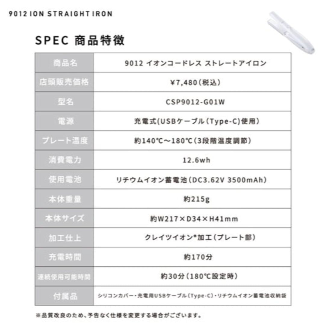 9012 イオンコードレスストレートアイロン