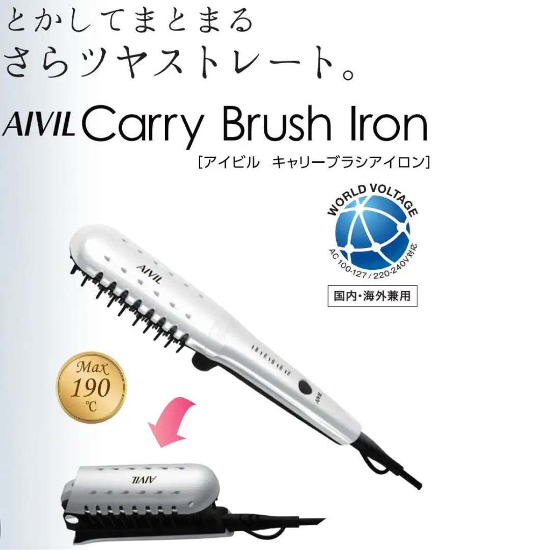 AIVIL (アイビル) キャリーブラシアイロン