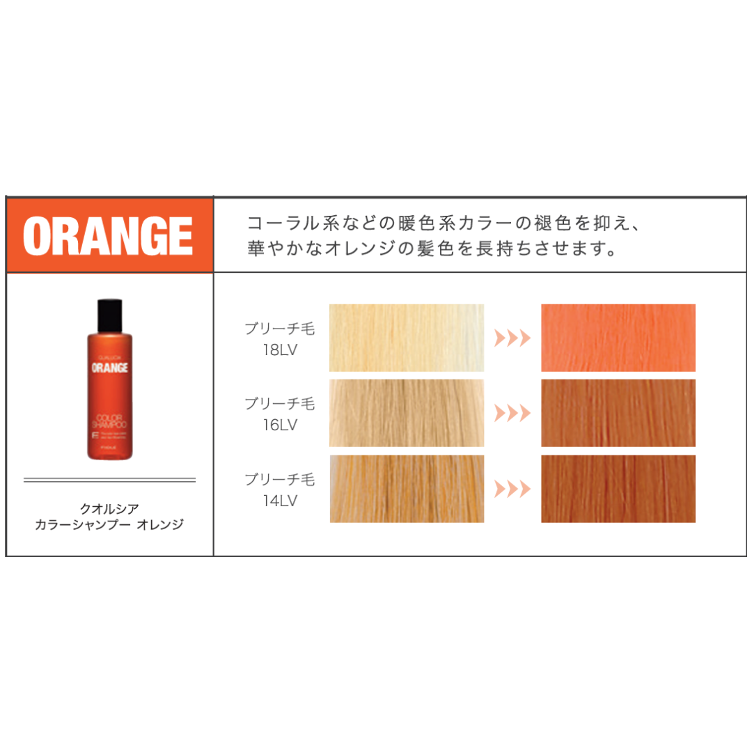 フィヨーレ クオルシア カラーシャンプー オレンジ