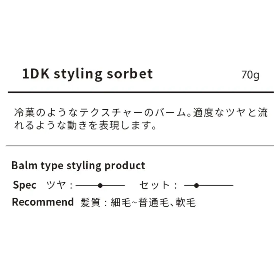 1DK スタイリングソルベ