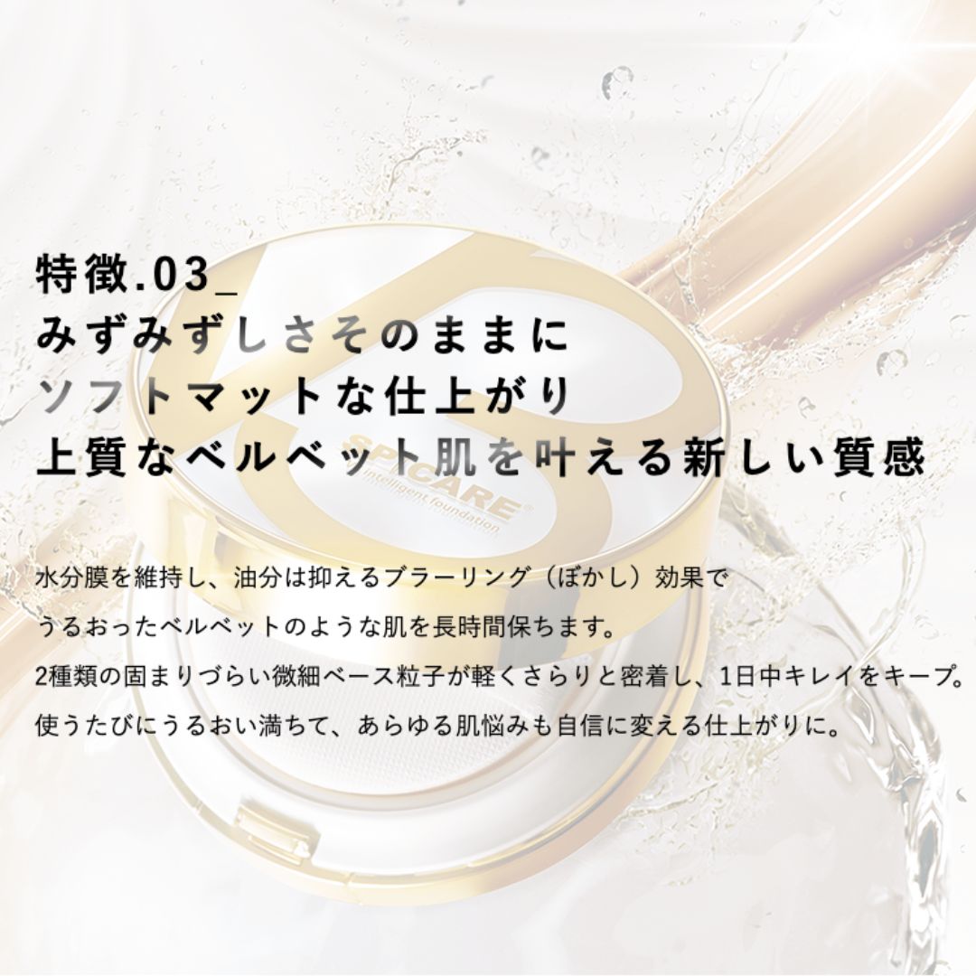 SPICARE(スピケア) V3 インテリジェント ファンデーション