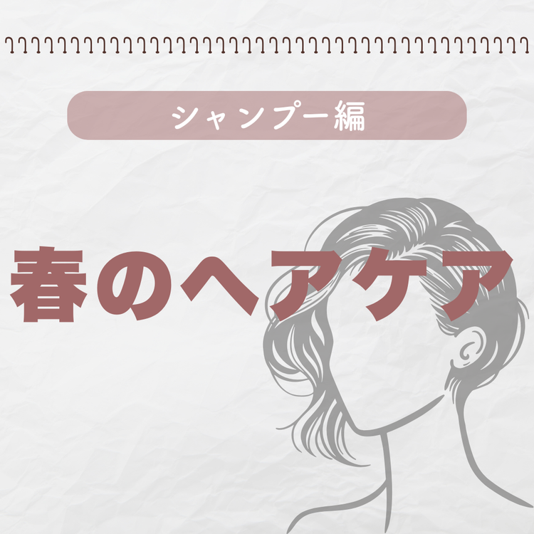 春のヘアケア特集〜シャンプー〜