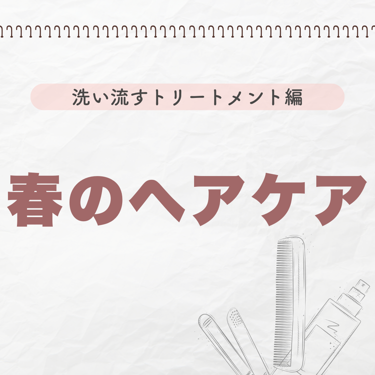 春のヘアケア特集ー洗い流すトリートメントー