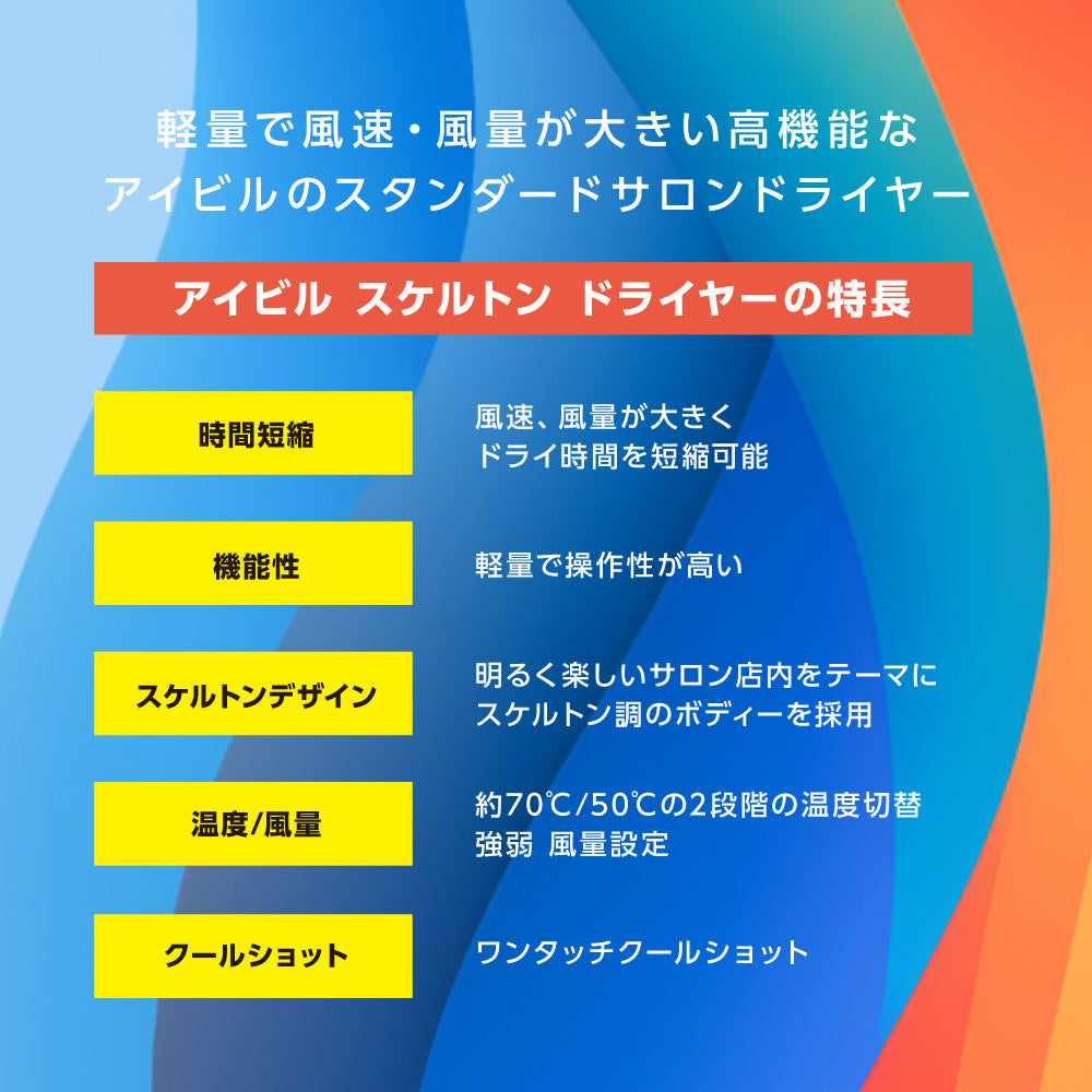 アイビル スケルトンドライヤー