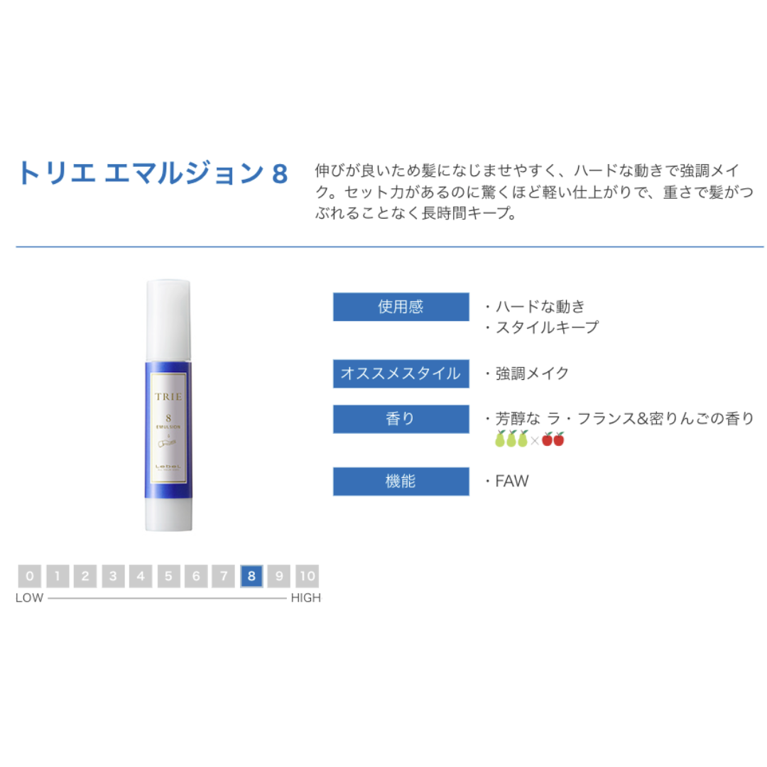 ルベル トリエ エマルジョン 8