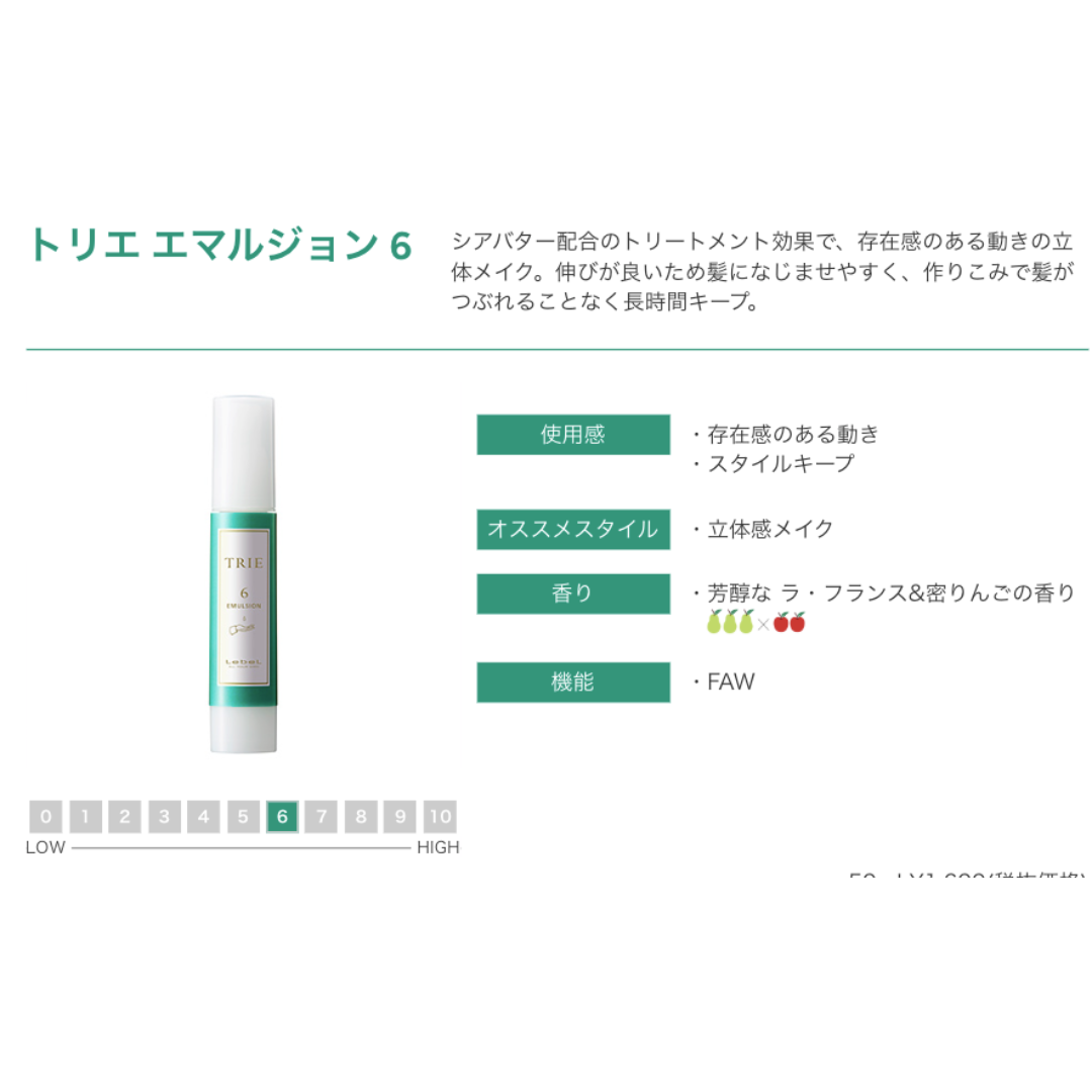 ルベル トリエ エマルジョン 6