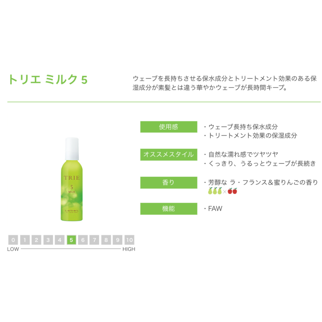 ルベル トリエ ミルク 5