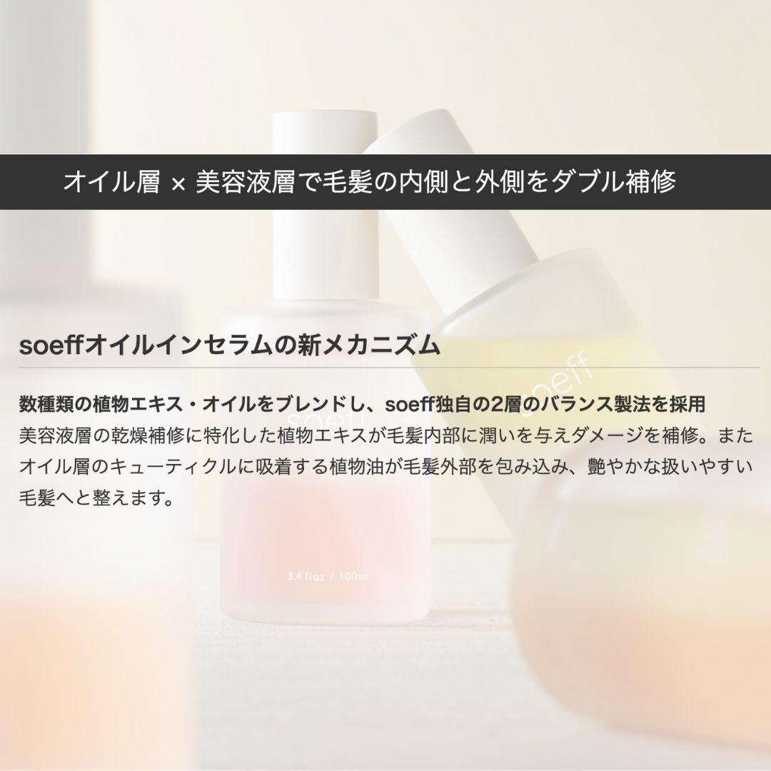 soeff(ソフ) オイルインセラム 金木犀