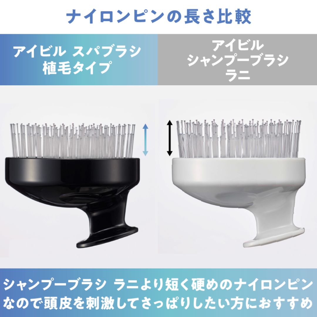アイビル スパブラシ 植毛タイプ