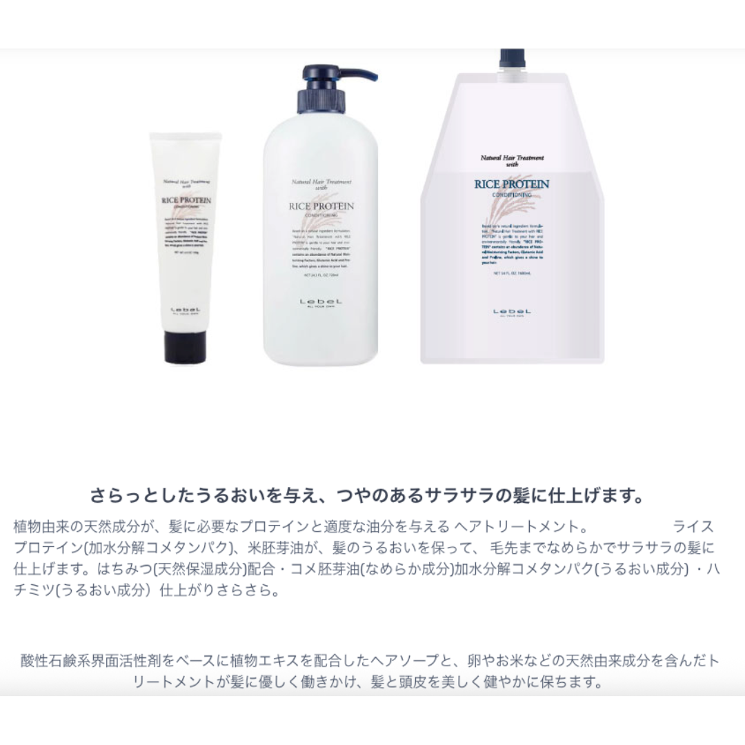 ルベル ナチュラル ヘアトリートメント ウィズ ライスプロテイン