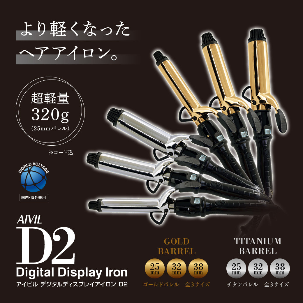 アイビル D2アイロン  チタン