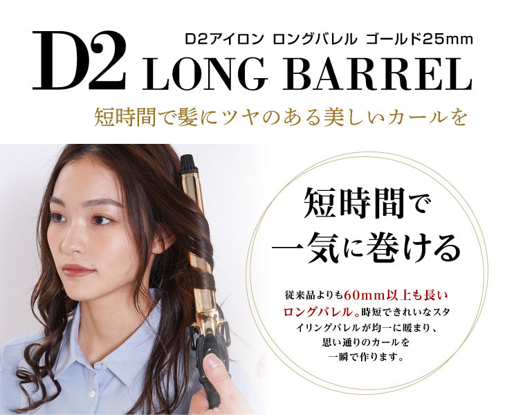 アイビル D2アイロン ロングバレル