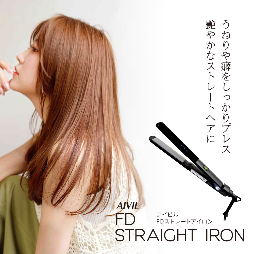 アイビル FDストレートアイロン