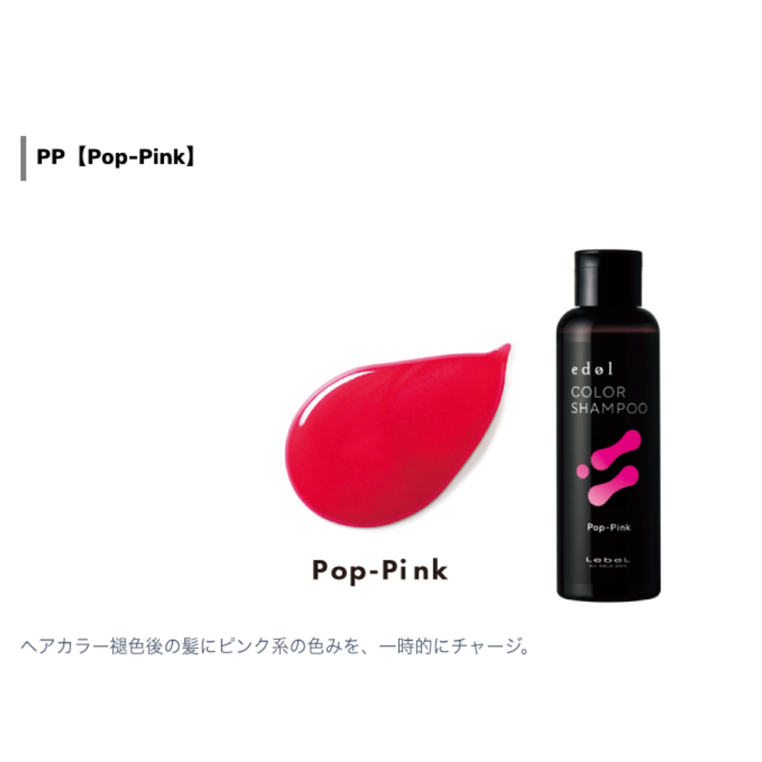 ルベル エドル カラーシャンプー ポップピンク