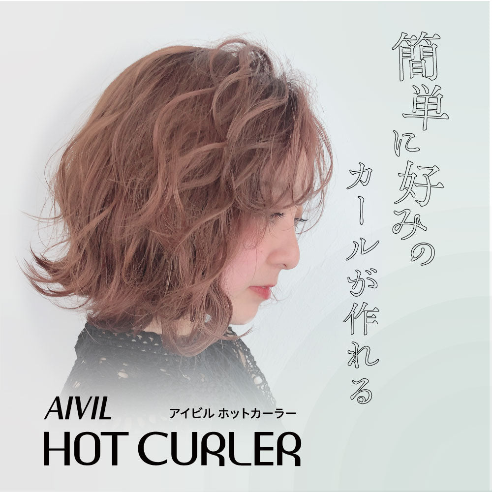 アイビル ホットカーラー