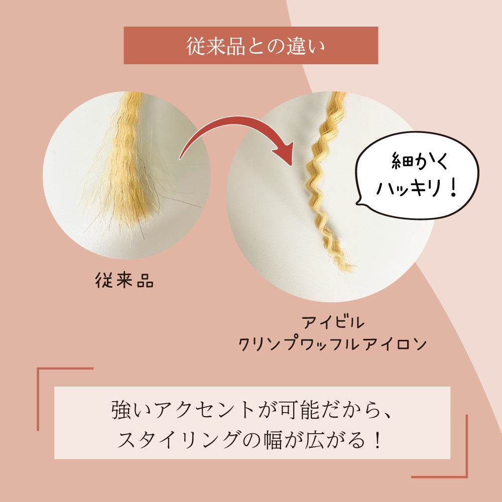 アイビル クリンプワッフルアイロン