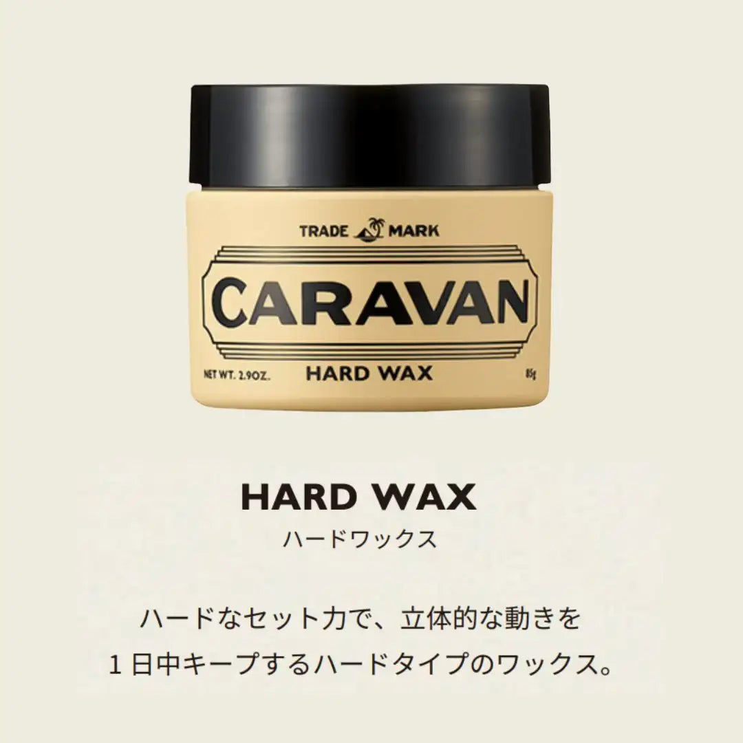 キャラバン (CARAVAN) ハードワックス – アロッタオンラインショップ