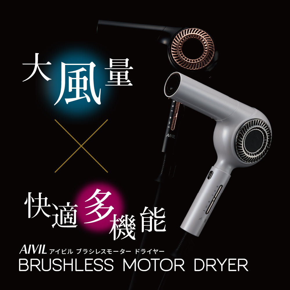 アイビル ブラシレスモータードライヤー