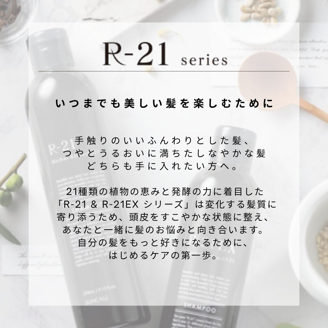 頭皮の悩みに特化したR-21 シリーズ