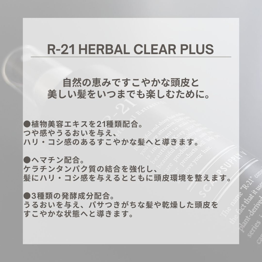 頭皮用クレンジングR-21 ハーバルクリアプラス