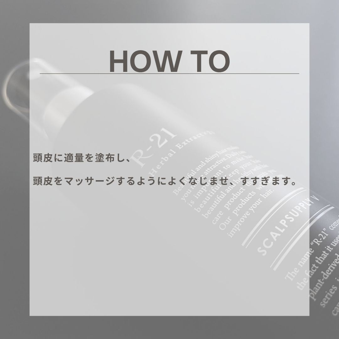 頭皮用クレンジングR-21 ハーバルクリアプラスの使い方