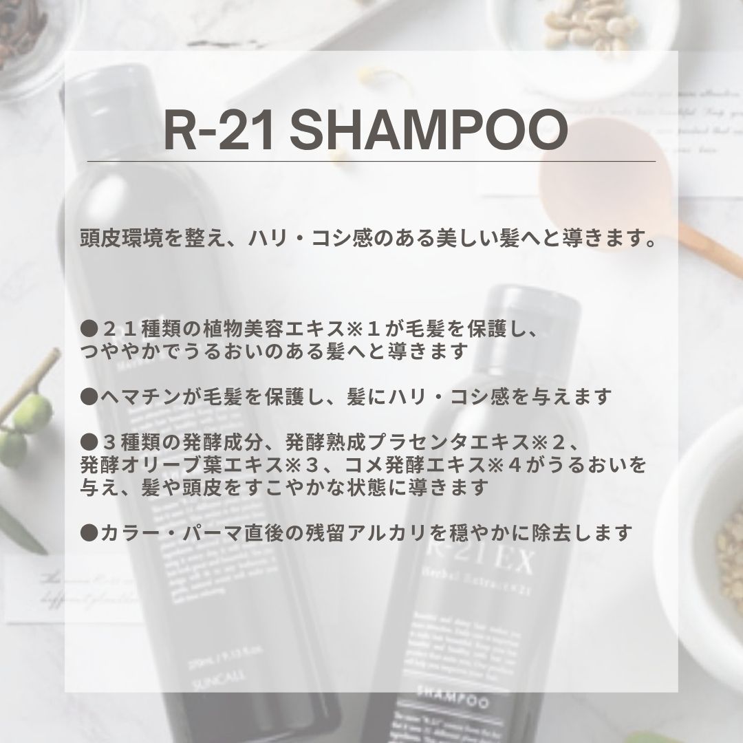 R-21 シャンプー