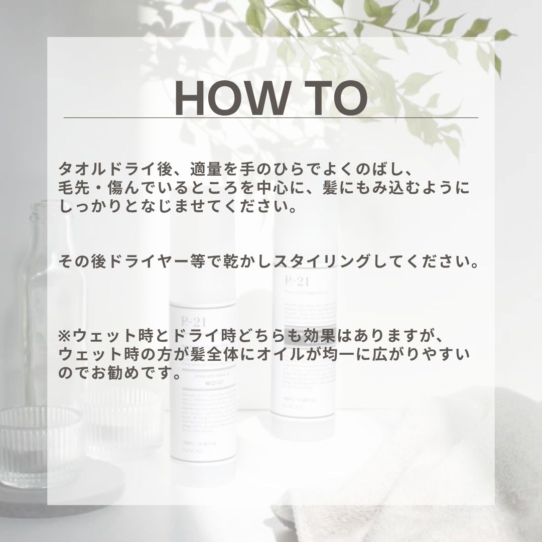 うねりを抑え、ツヤ感のある髪になるR-21 ストレート ヘアオイル の使い方