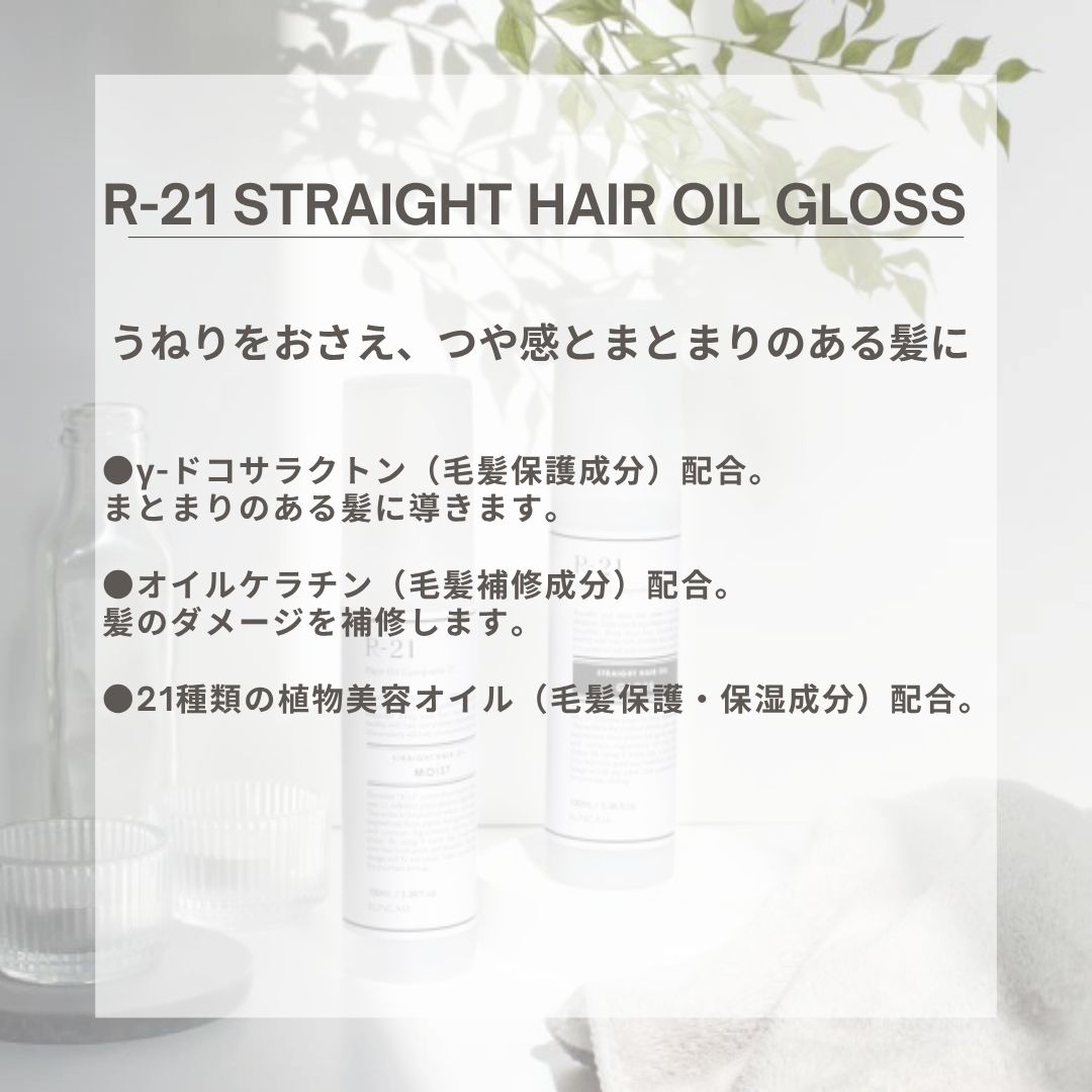 うねりを抑え、ツヤ感のある髪になるR-21 ストレート ヘアオイル グロス