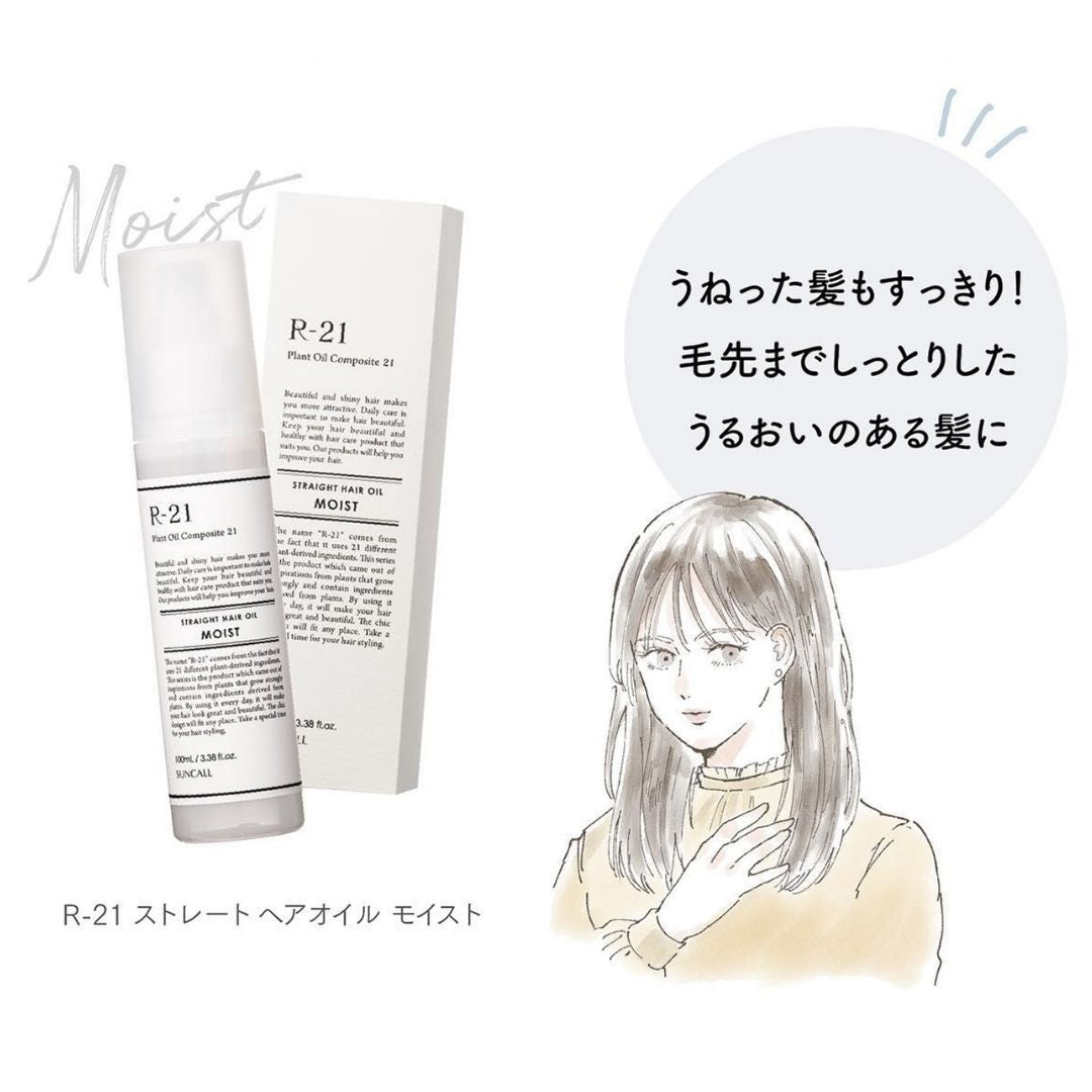 毛先までしっとりしたうるおいのある髪に、R-21 ストレート ヘアオイル モイスト