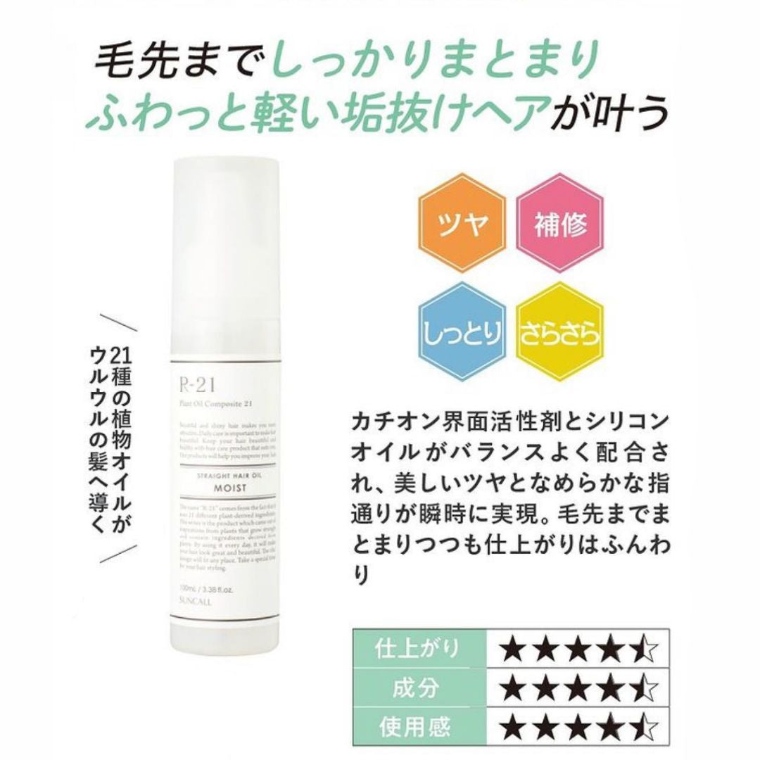 毛先までしっかりまとまるR-21 ストレート ヘアオイル モイスト