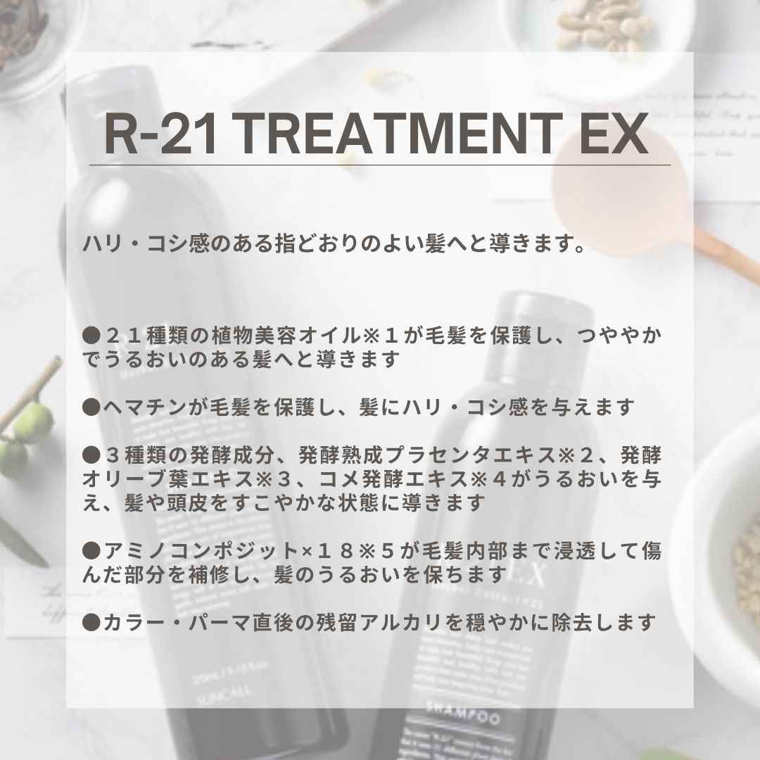髪のハリコシ悩みにR-21EX
トリートメント